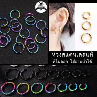 จิวหูห่วงกลมสแตนเลสแท้ (สี ทอง-ไทเท-ดำ) Unisex 🇹🇭 ส่งจากไทย 🇹🇭 สแตนเลสแท้ไม่ลอกไม่ดำ ใส่อาบน้ำได้ (วัดขนาด.*จากรอบวงใน*)