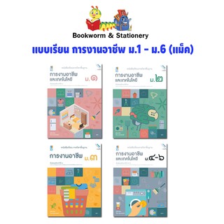 หนังสือเรียน แบบเรียน การงานอาชีพ ม.1 - ม.6 (แม็ค)