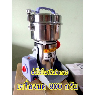 เครื่องบดสมุนไพร  เครื่องบดขนาดเล็ก   ขนาด 800 กรัม(พร้อมส่งทันที)