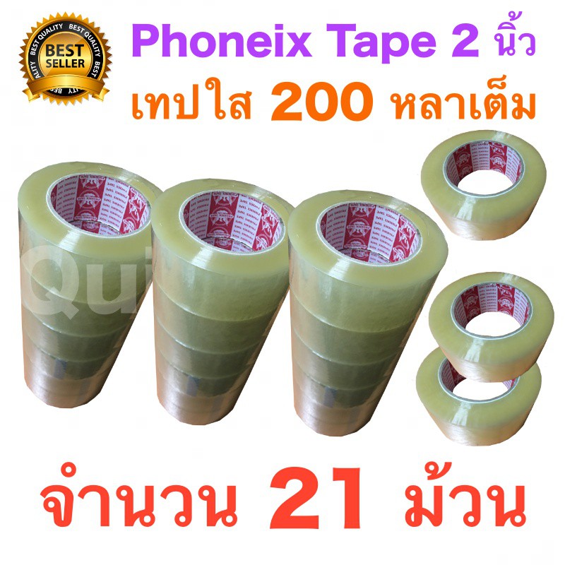 21 ม้วน เทปกาว เทปใสปิดกล่อง PHOENIX TAPE ยาว 200 หลา/ม้วน ส่งฟรีทั่วประเทศ