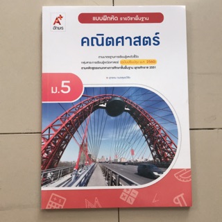 แบบฝึกหัด คณิตศาสตร์ ม.5 อจท.