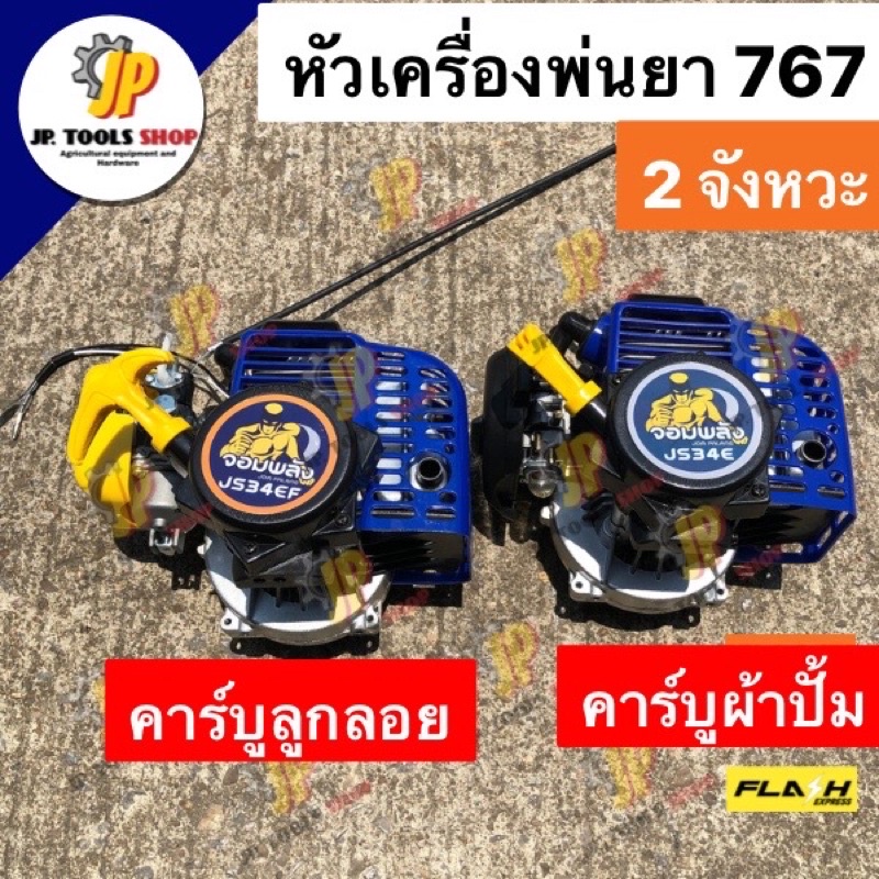 เฉพาะหัวเครื่องพ่นยา 767 คาร์บูลูกลอย/ คาร์บูผ้าปั๊ม ลูกสูบ 34 มม. 2 จังหวะ ยี่ห้อจอมพลัง ลานสตาร์ทเ