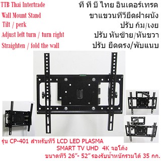 Wall Mount Stand- CP-401 ขาแขวนทีวียึดฝาผนัง- CP-401