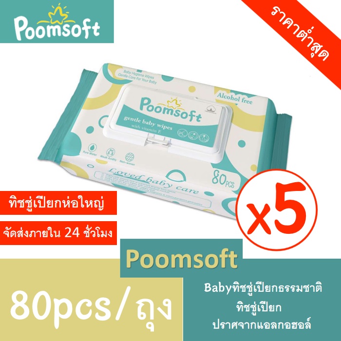 POOMSOFT ทิชชู่เปียก ทิชชูเปียกเด็กแรกเกิด 80แผ่น Baby Wipes x 5 แพ็ค (400 แผ่น) ทิชชู่เปียกเด