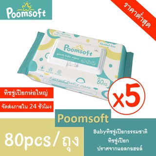 【24h to send】POOMSOFT ทิชชู่เปียก ทิชชูเปียกเด็กแรกเกิด 80แผ่น Baby Wipes x 5 แพ็ค (400 แผ่น) กระดาษเปียก ทิชชู่เปียกเด