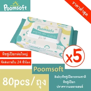 POOMSOFT ทิชชู่เปียก ทิชชูเปียกเด็กแรกเกิด 80แผ่น Baby Wipes x 5 แพ็ค (400 แผ่น) ทิชชู่เปียกเด