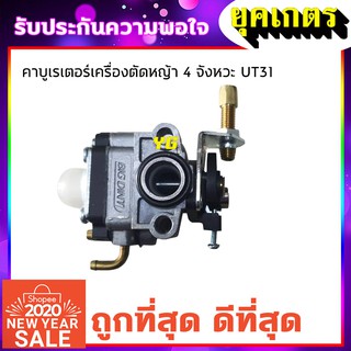 คาบู คาบูเรเตอร์เครื่องตัดหญ้า UT31 รุ่น 4จังหวะ (T)(B-0013)