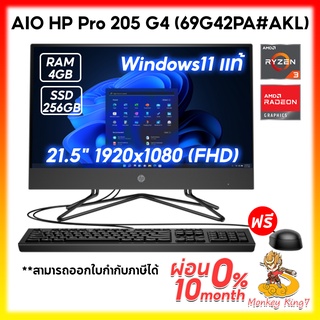 AIO HP Pro 205 G4 (69G42PA#AKL) /Ryzen 3 4300U/21.5 นิ้ว (FHD)/4GB DDR4/SSD256GB/Windows 11/3Y/By MonkeyKing7