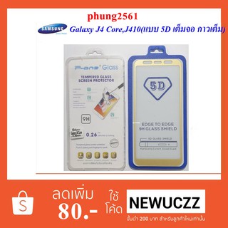 ฟีล์มกระจก(กันแตก)Samsung Galaxy J4 Core,J410(แบบเต็มจอ 5D กาวเต็ม) ขาว ทอง