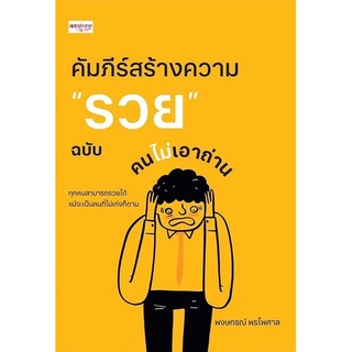 หนังสือ คัมภีร์สร้างความ "รวย" ฉบับคนไม่เอาถ่าน : ผู้เขียน พงษกรณ์ พรไพศาล : สำนักพิมพ์ เพชรประกาย