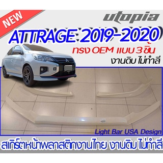 สเกิร์ตหน้า ATTRAGE 2019-2020 ลิ้นหน้า ทรง OEM จำนวน 3 ชิิ้น พลาสติก งานไทย