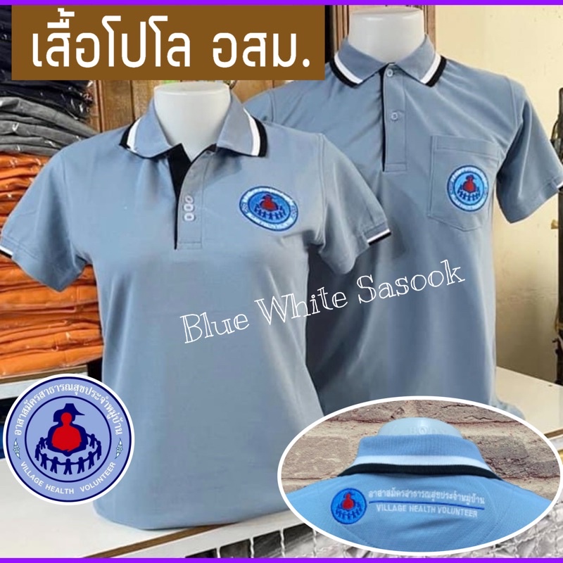 เสื้อโปโล อสม (เสื้อโปโลอาสาสมัครสาธารณสุข)ชายและหญิง สีเทาอากาศ แขนสั้น##อสม