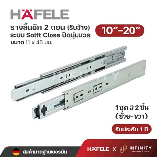 Hafele รางลิ้นชัก 2 ตอน ระบบ Soft Close เปิด-ปิดแบบนุ่มนวล (รับข้าง) ขนาด 10"-20"