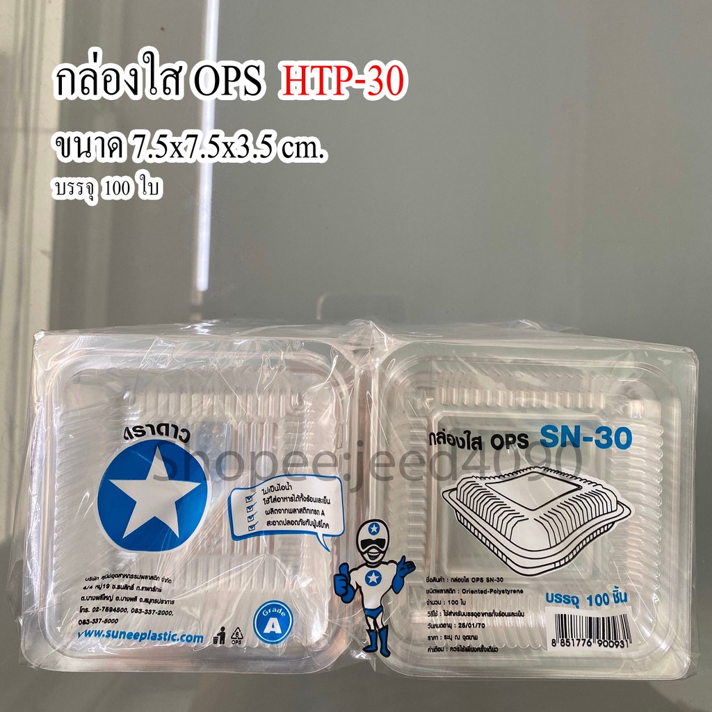 กล่องใส OPS รหัส HTP-30 (SN-30) (100ชิ้น)