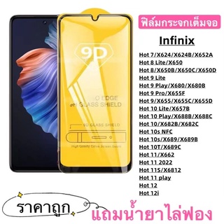 ฟิล์มกระจก 9D เต็มจอ FULL Infinix Hot 7 Hot 8 Lite Hot 8 Hot 9 Lite Hot 9 Play Hot 9 Pro Hot 9 Hot 10 Lite Hot 10 Play Hot 10 Hot 10s NFC Hot 10s Hot 10T Hot 11 Hot 11 2022 Hot 11S Hot 11 play Hot 12 Hot 12i