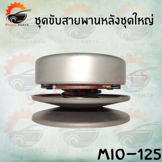 ชุดขับสายพานหลัง MIO-125  ล้อขับสายพาน สินค้าคุณภาพดี ราคาส่ง!!! สินค้าพร้อมส่ง