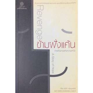 ข้ามฝั่งแค้น การเดินทางแห่งความหวัง Revenge A Story of Hope เรื่องราวประทับใจซึ่งจุดประกายความหวัง และก่อให้เกิดการเปลี่