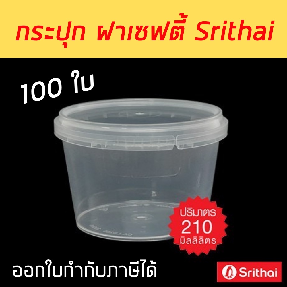 [100ใบ] กระปุกคอนเฟล็ก ฝาเซฟตี้ซีล 210 ml. ทรงกลม PP Superware กล่องคุกกี้ ถ้วยน้ำพริก