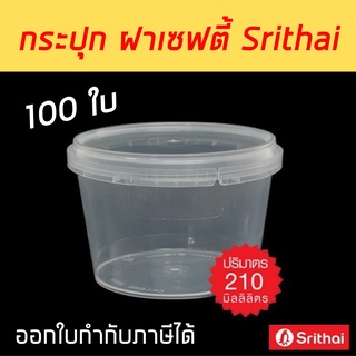 [100ใบ] กระปุกฝาเซฟตี้ซีล 210 ml. กระปุกกลม PP Superware กระปุกคอนเฟล็ก กระปุกคุกกี้ กระปุกน้ำพริก