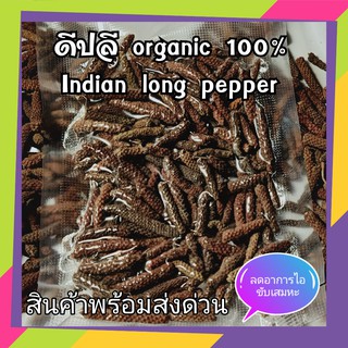 ดีปลี ขับลม ลดอาการไอ ขับเสมหะ Long Pepper Java Long Pepper india long pepper organic 100% ขนาด 100 กรัม (gram)