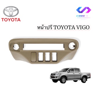 หน้าปรีแอมป์สำเร็จรูป ช่องใส่ปรี ตรงรุ่น TOYOTA VIGO CHAMP สีครีม