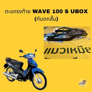 เหล็กยึดกล่องรถมอเตอไซค์ ตะแกรงท้าย แร็คท้ายHonda wave100S ubox (Rack) แร็คเวฟ อย่างหนา แร็คหนาเหล็กตัน