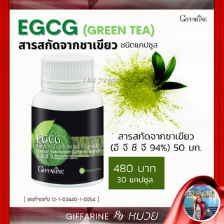 ชาเขียว ลดน้ำหนัก กิฟฟารีน อีจีซีจี สลายไขมัน ลดไขมันในเลือด EGCG Green Tea Extract Giffarine ส่งฟรี