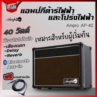 🎥 FREEสายแจ๊ค❗ Amppro รุ่น AP-40 แอมป์กีต้าร์ มีบลูทูธ ขนาด40w. สีดำ มีเสียงแตก ดีเลย์/รีเวิร์บในตัว พร้อมช่องเสียบไมค์