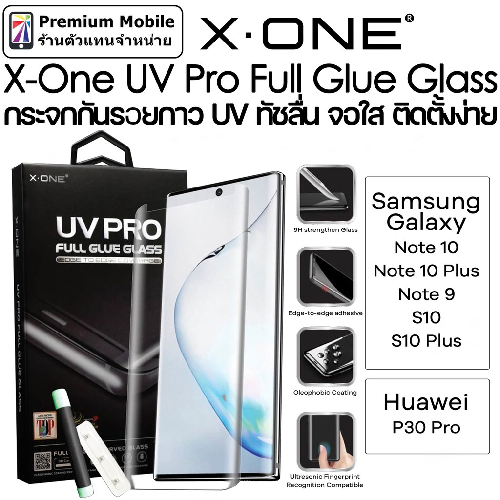 X-ONE UV Pro กระจกกันรอยกาว UV สำหรับ Galaxy Note10 / Note10 Plus / Note9 / S10 / S10 Plus / Huawei  ทัชลื่นไม่สะดุด