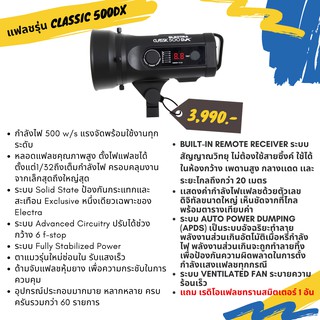 แฟลชสตูดิโอถ่ายรูป ELECTRA CLASSIC 500DX หัวเดี่ยว 220 โวลต์ 500 วัตต์