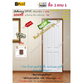 ประตูยูพีวีซี ประตูUPVC ประตูไวนิล ขนาด70×180,70×200,80×180,80×200ซม. สีขาวแบบลูกฟัก ร่องลึกสวยงามทนทาน กันน้ำ กันปลวก