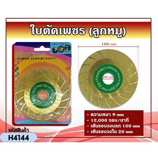 ใบตัดเพชร ใบตัดคอนกรีต (ลูกหมู) แบบที่6