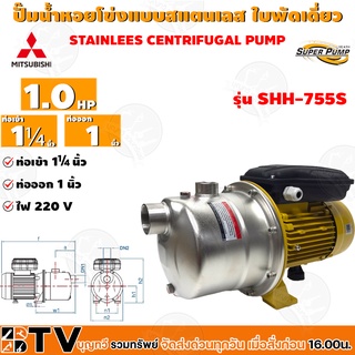 MITSUBISHI ปั๊มหอยโข่งแบบสแตนเลสแบบดูดด้วยตัวเอง รุ่น SSH-755S - 1 HP ท่อเข้า 1¼นิ้ว ท่อออก 1นิ้ว  รับประกันคุณภาพ