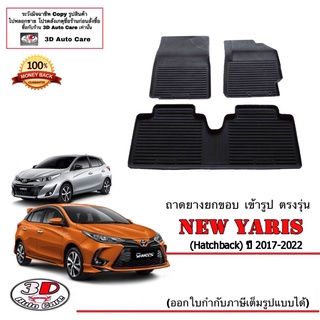 ผ้ายางปูพื้น ยกขอบ เข้ารูป ตรงรุ่น Toyota New Yaris 2017-2024 (ขนส่ง 1-3วันถึง) พรมยางยกขอบ ถาดยางปูพื้น