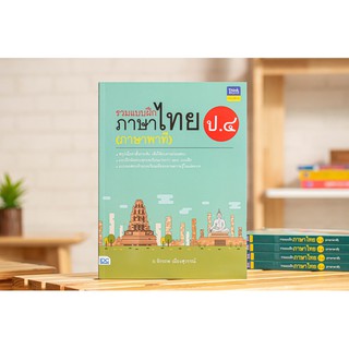 หนังสือ รวมแบบฝึกภาษาไทย ป.๔ (ภาษาพาที)