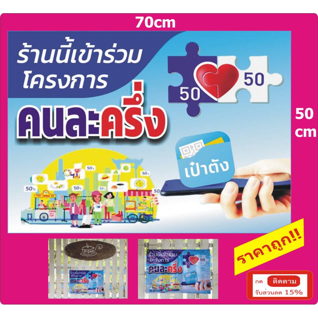 ป้ายโครงการคนละครึ่ง (ไวนิลขนาด50*70ซม) - ราคาถูก | Shopee ...