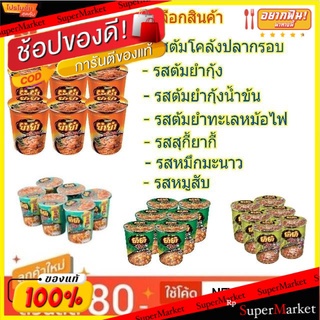 ยำยำ คัพ ขนาด 60กรัม/ถ้วย แพ็คละ6ถ้วย บะหมี่กึ่งสำเร็จรูป Yumyum Cup (สินค้ามีตัวเลือก)