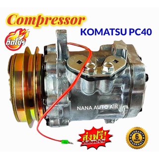 สินค้าคุณภาพ มือ1 COMPRESSOR Komatsu PC40 : โคมัตซึ ท่อแอร์เอียงขวา คอมเพลสเซอร์แอร์ คอมแอร์ ส่งฟรี มีรับประกัน