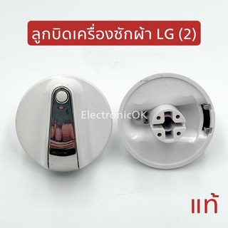 [แท้] ลูกบิดเครื่องซักผ้า LG เบอร์ 2 (1ชิ้น)