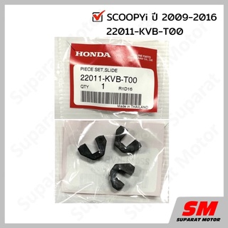 แผ่นสไลด์ HONDA CLICK110 คาร์บูทุกรุ่น , CLICK110i ทุกรุ่น , ZOOMER 2012-2014 , SCOOPYi 2009-2016 อะไหล่ฮอนด้า แท้100%