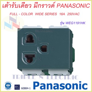 เต้ารับแบบมีกราวด์( สีเทา)/ปลั๊กกราวด์เดี่ยว Panasonic WEG1191HK Full-Color Wide Series