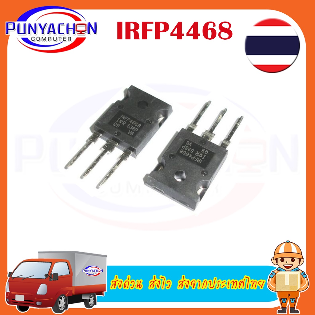 IRFP4468 ราคาต่อชิ้น ส่งด่วน ส่งไว ส่งจากประเทศไทย