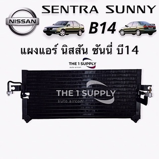 แผงแอร์ นิสสัน ซันนี่ บี 14 Nissan Sunny B14 Condenser