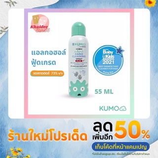 KUMO สเปรย์​แอลกอฮอล์73% ฟู้ดเกรด ขนาดพกพา55มล. แบบอัดแก๊ส ผลิตจากแอลกอฮอล์ธรรมชาติ มาตรฐานญี่ปุ่น