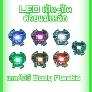 LED UNIT เปิด-ปิด ด้วยแม่เหล็ก สำหรับ CUSTOM MODIFY  แดง/น้ำเงิน/เขียว/เหลือง/ชมพู/ขาวสลับสี