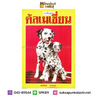 การเลี้ยงสุนัข ดัลเมเชี่ยน By บัณฑิตย์ สุริยพันธ์