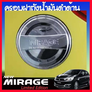 ครอบฝาถังน้ำมัน ชุปโครเมี่ยม มิตซูบิชิ มิราจ Mitsubishi Mirage 2012 2013 2014 2015 2016 2017 2018 2019 (AO)