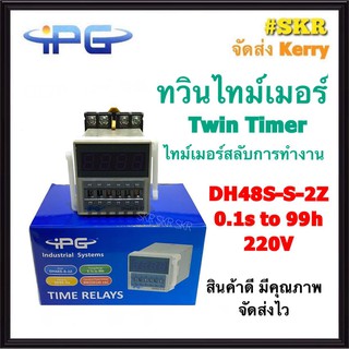 Twin Timer ทวินไทม์เมอร์ IPG รุ่น DH48S-S-2Z ไทม์เมอร์สลับเปิด-ปิด 220VAC ( 0.1 วินาที - 99 ชั่วโมง ) พร้อมSocket