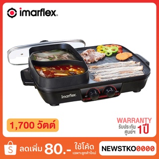 IMARFLEX เตาปิ้งย่างอเนกประสงค์ รุ่น EG-657 (1,700 วัตต์)