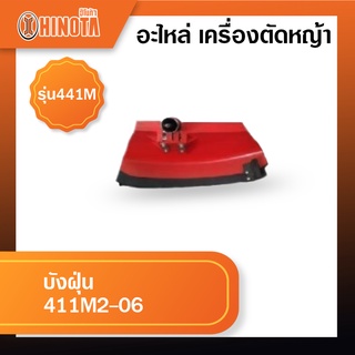 บังฝุ่น เครื่องตัดหญ้า ฮิโนต้ารุ่น 411m